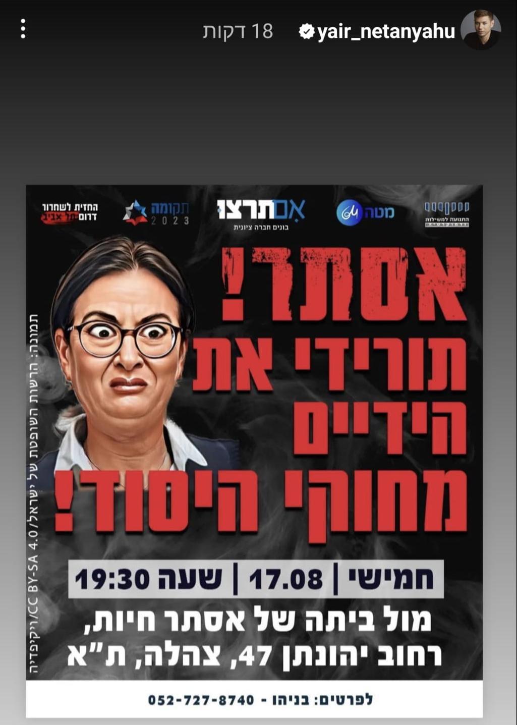 יאיר נתניהו קורא להפגין מול ביתה של אסתר חיות