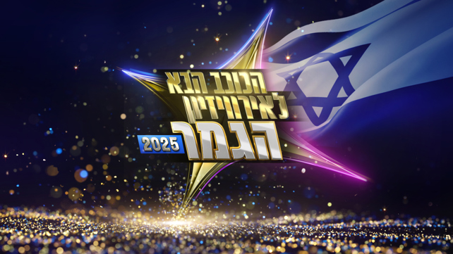 גמר הכוכב הבא