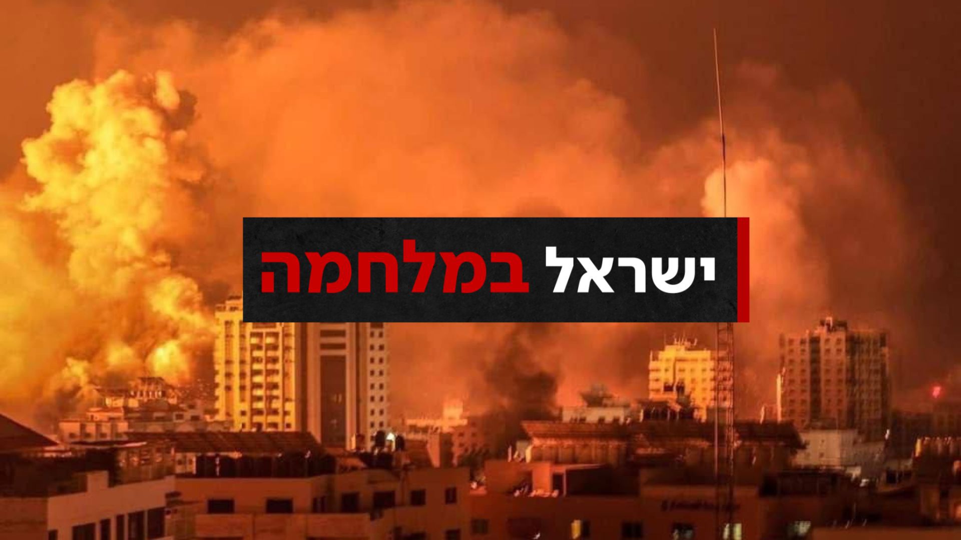 ישראל במלחמה פצצות בעזה