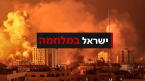 ישראל במלחמה פצצות בעזה