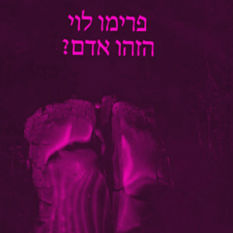 כריכת הספר 'הזהו אדם?'