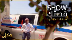 show_قصتك | مسعفة على دراجة نارية