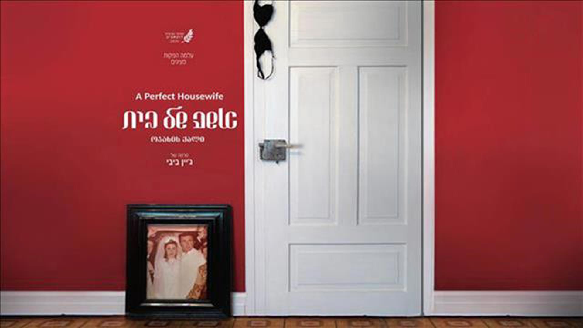 אישה של בית