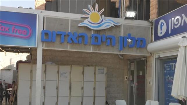 מלון הים האדום באילת, 20.08.20