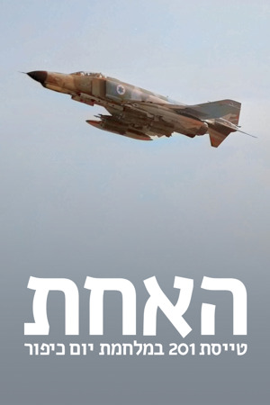 האחת