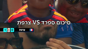 סיכום צרפת - ספרד