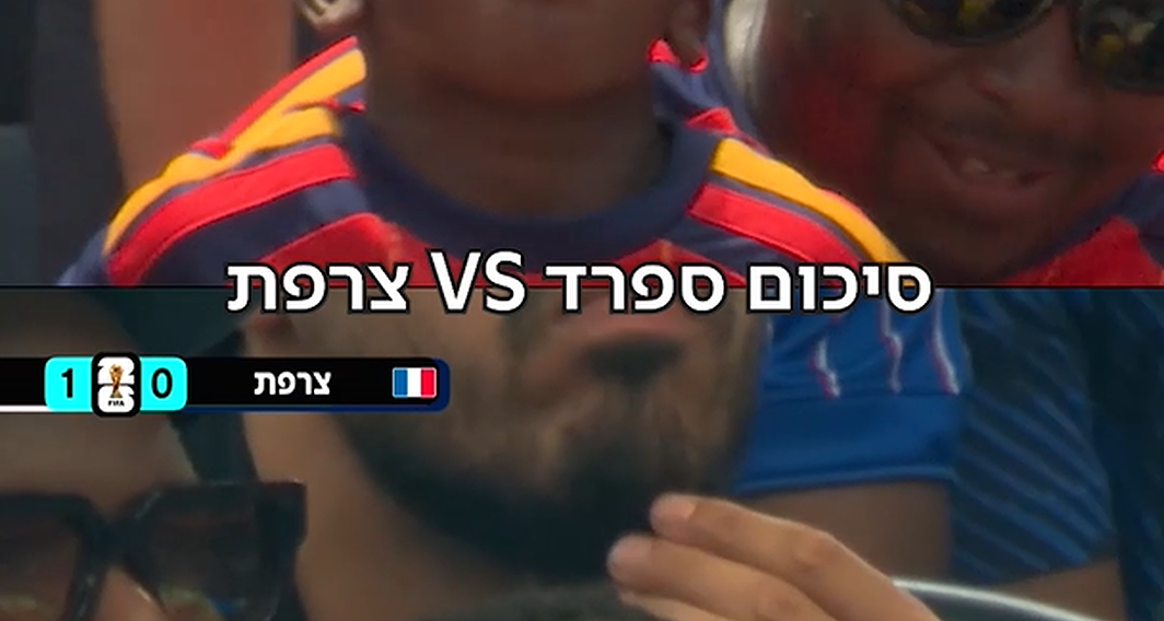 סיכום צרפת - ספרד