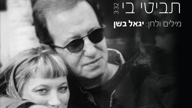 יגאל בשן תביטי בי