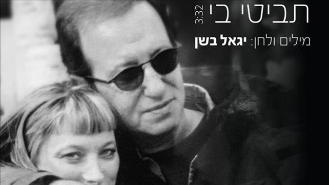 יגאל בשן תביטי בי