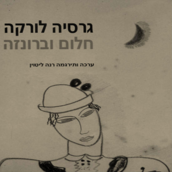לורקה - חלום וברונזה