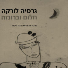 "חלום וברונזה"