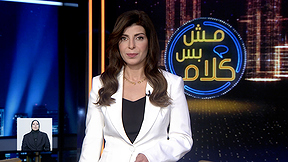 مش بس كلام 4 |  المرأة العربية في سوق العمل 