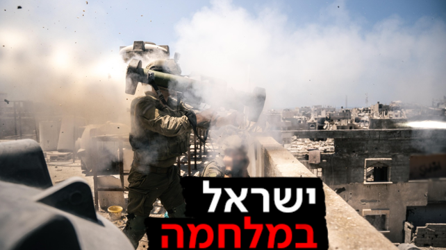 לוחמי צה"ל בעזה