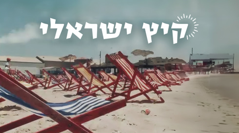כסאות שיזוף על חוף. קיץ ישראלי. 1984