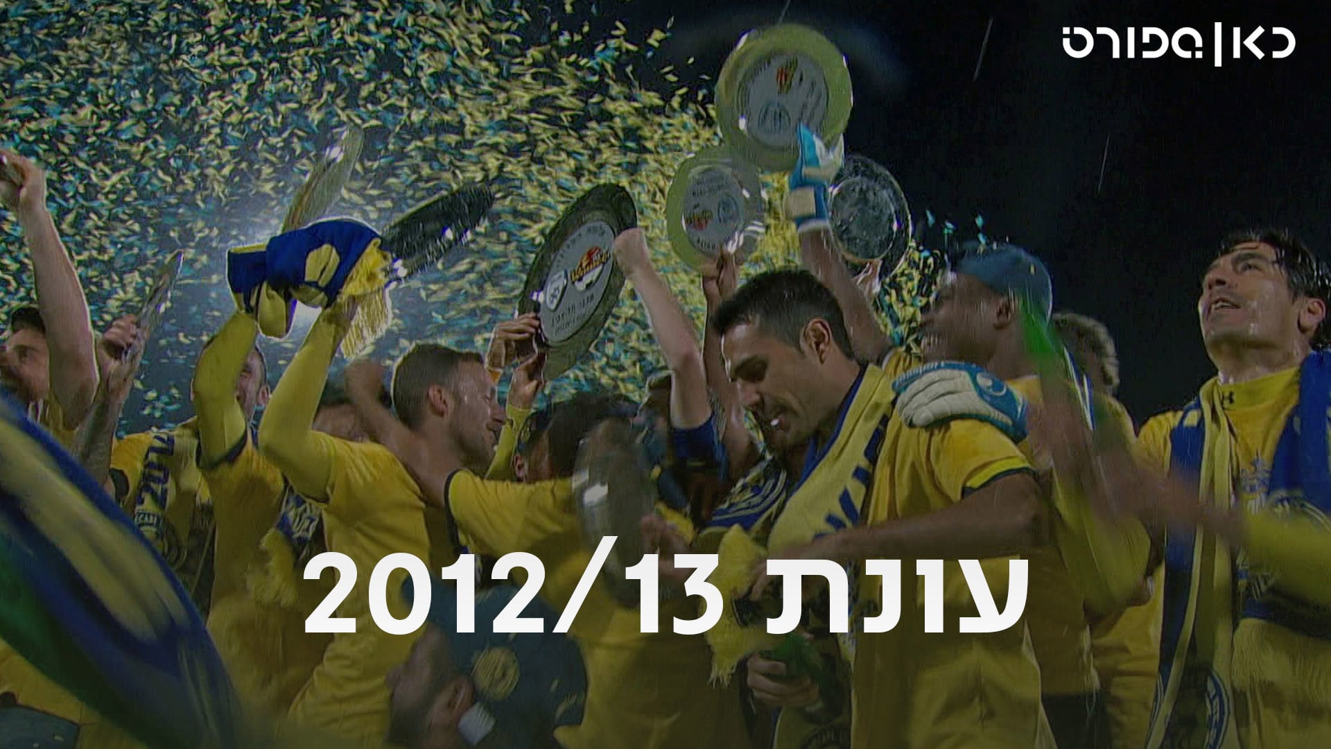 עונת 2012/13