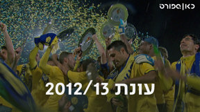 עונת 2012/13