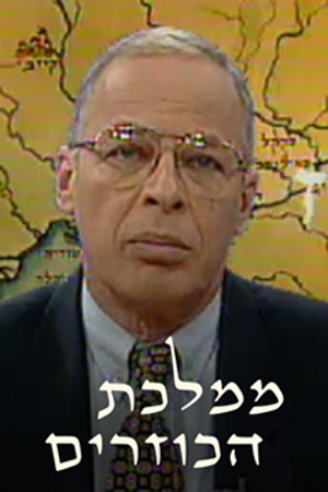 אהוד יערי על רקע מפת כזריה, 1997