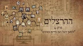"ההרצלים"- פרק 4 - בשביל דגל הם חיים ומתים