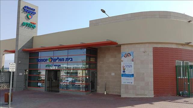 בית חולים יוספטל, אילת