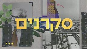 כאן סקרנים
