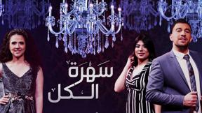 سهرة الكلّ | سهرة رمضانية