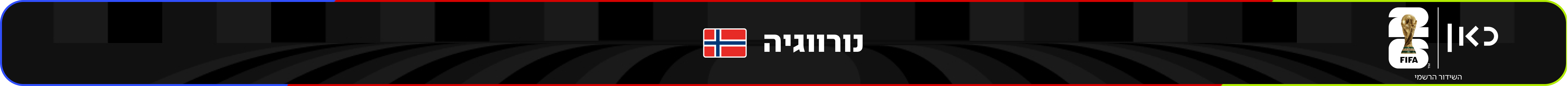 נבחרת נורווגיה – מונדיאל 2026 – גביע העולם בכדורגל
