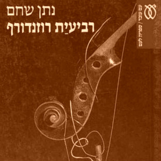 'רביעיית רוזנדורף' מאת נתן שחם