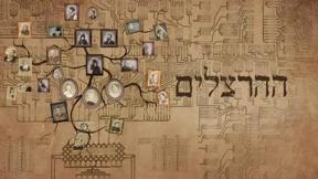 ההרצלים