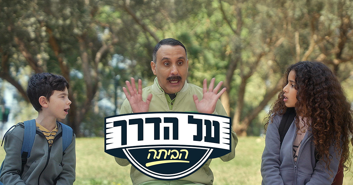 על הדרך הביתה