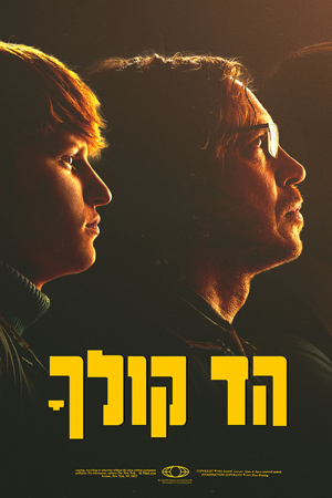 הד קולך