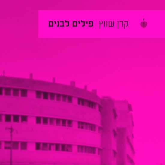 על פילים לבנים באדריכלות ובנפש