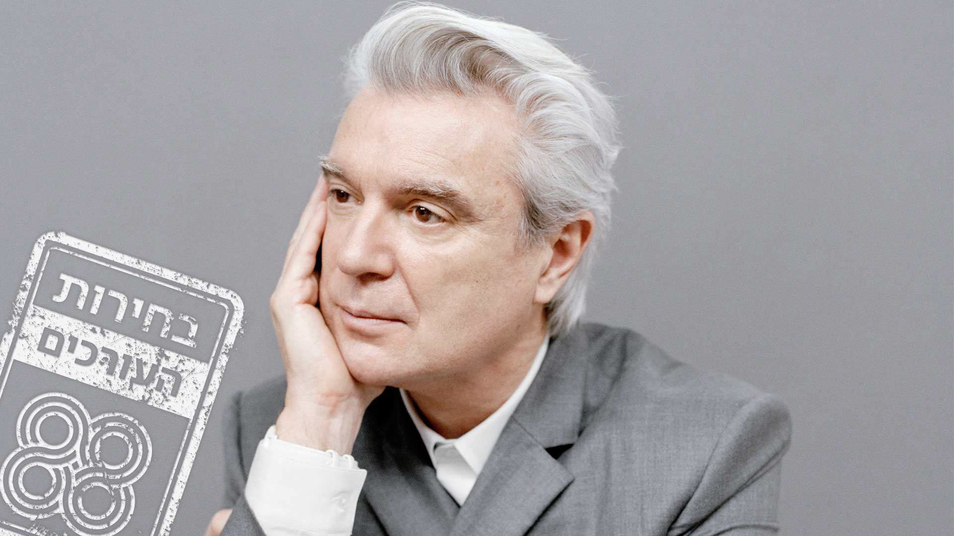 David Byrne