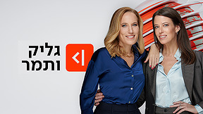 גליק ותמר