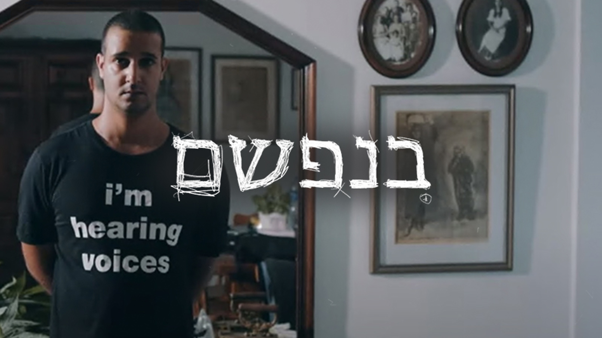 בנפשם - כאן דיגיטל