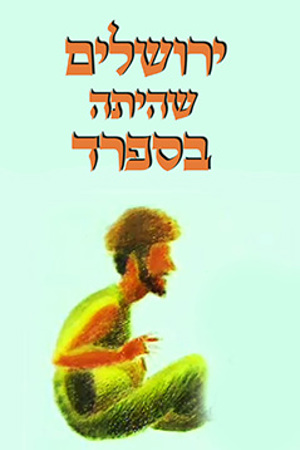 Poster Image Small 239X360 ירושלים שהיתה בספרד