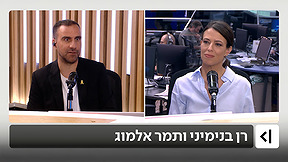 רן בנימיני ותמר אלמוג | 27.10.25