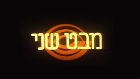 1920 על 1080 לוגו מבט שני