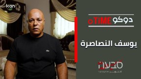دوكوتايم - يوسف النصاصرة 02