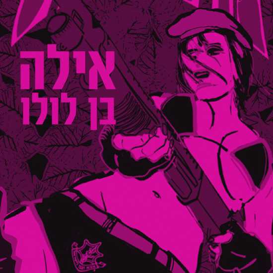 "מוגבל": שתי נשים צעירות שתועות בעולם מקולקל