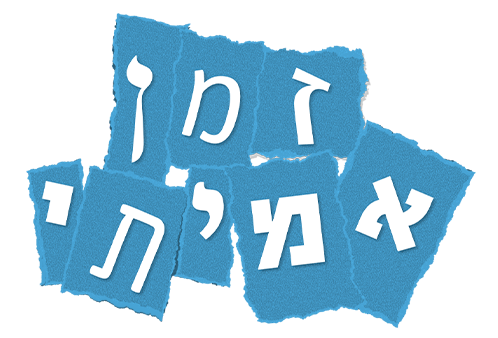 זמן אמיתי