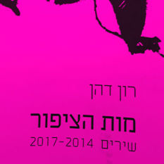 כריכת הספר 'מות הציפור'