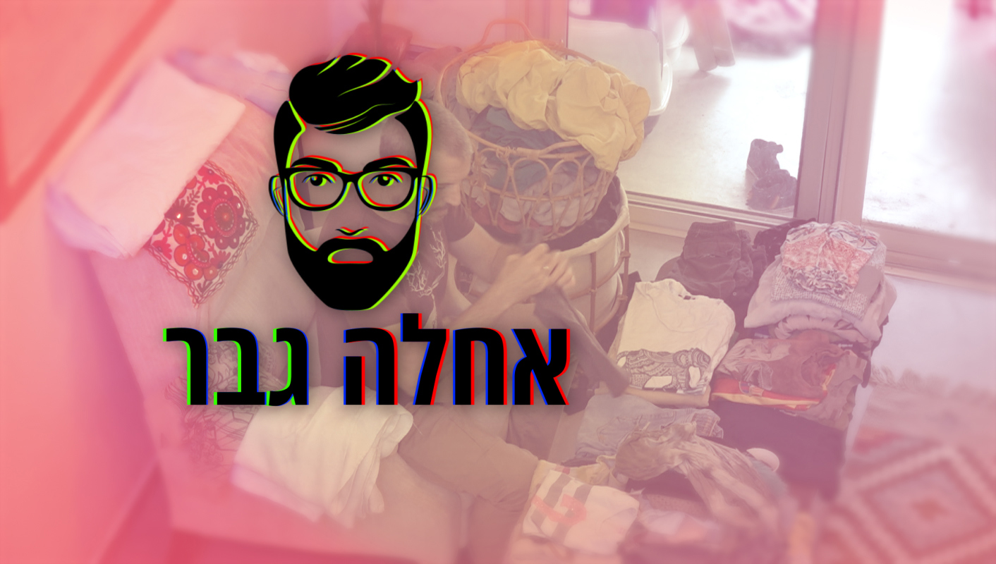 תמונת סדרה - אלון שרביט - אחלה גבר