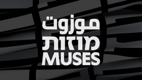 מוזות