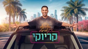 קארפול קריוקי