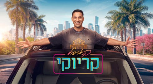 קארפול קריוקי