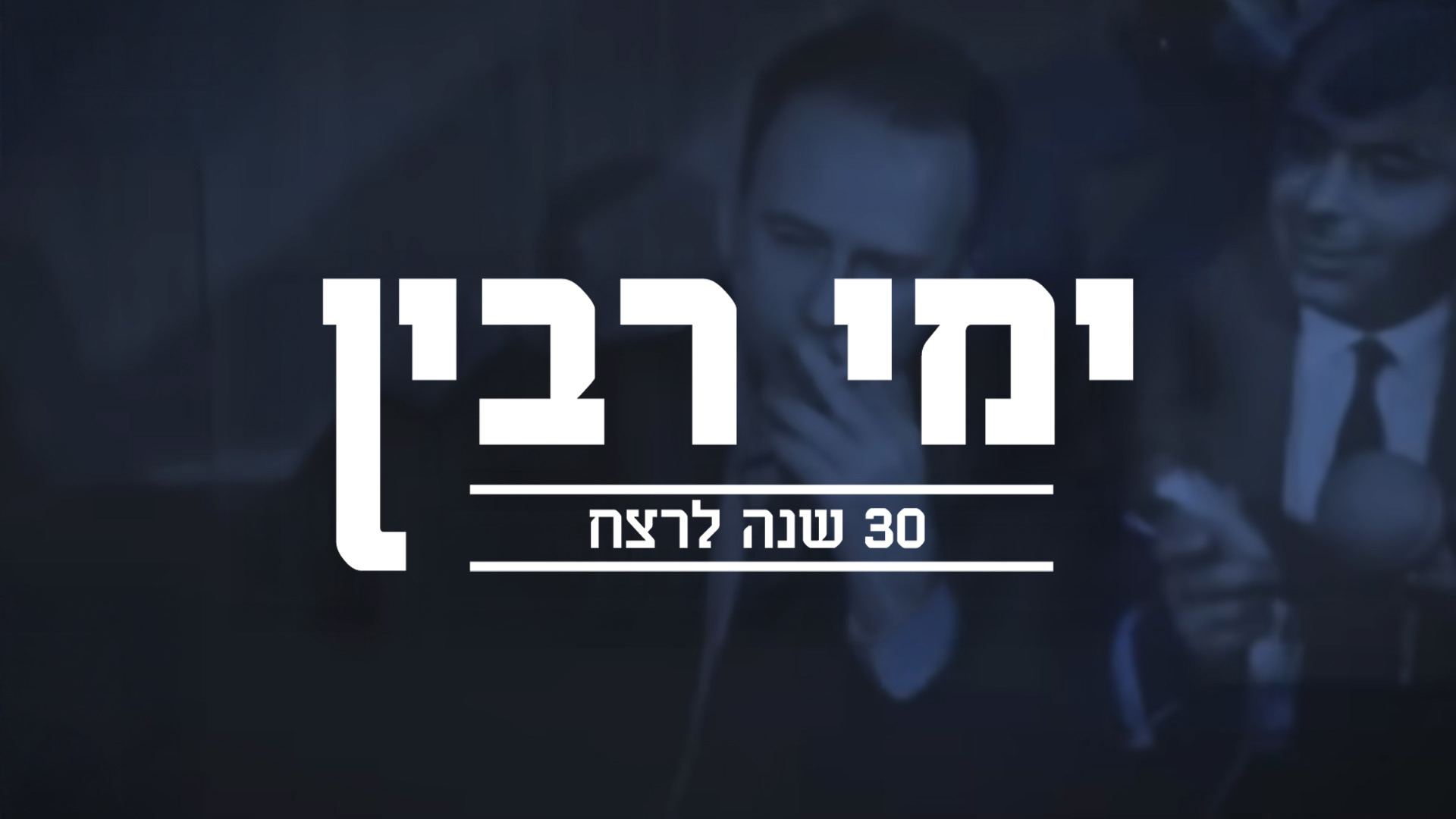 ימי רבין