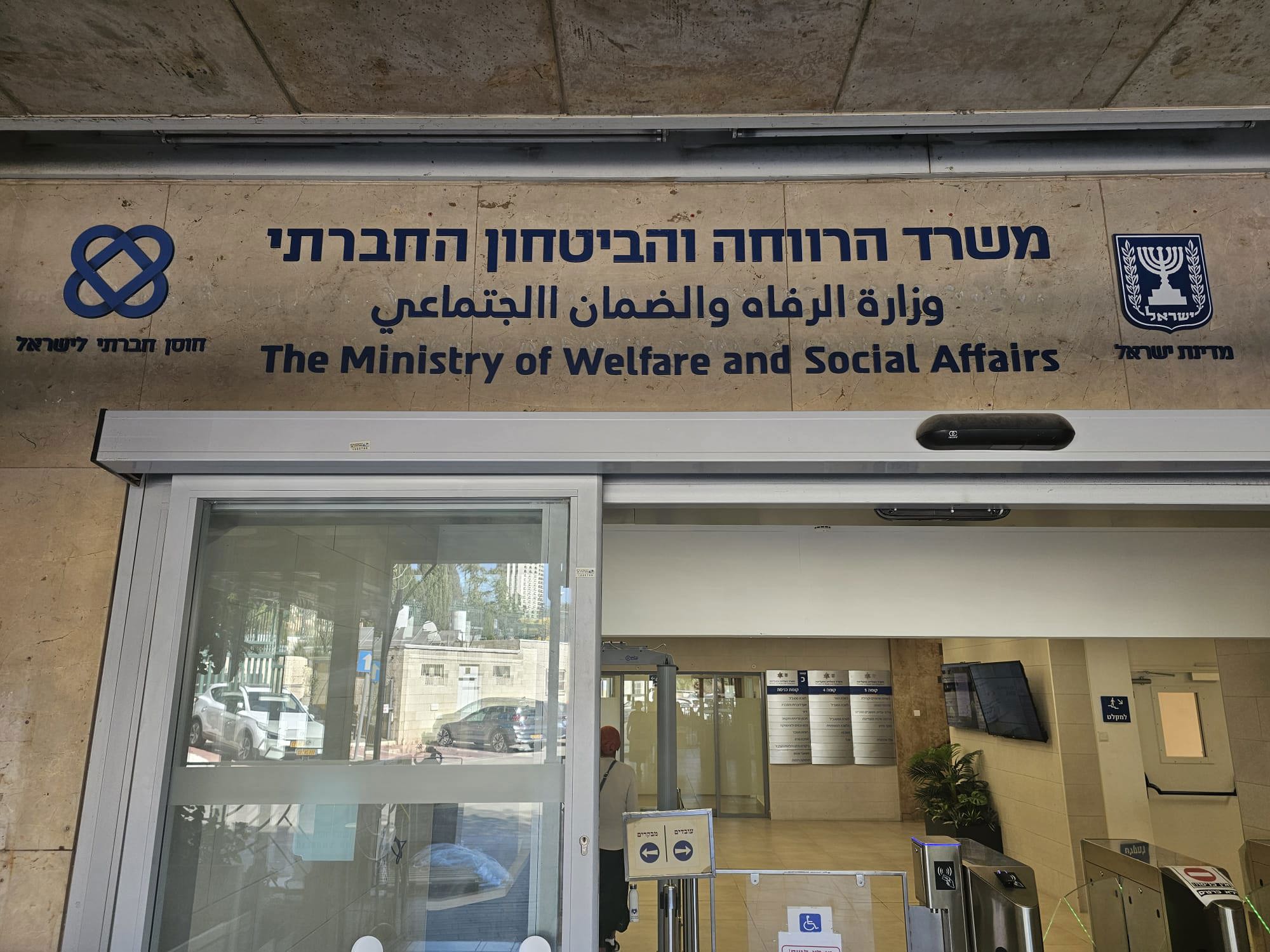 משרד הרווחה והביטחון החברתי
