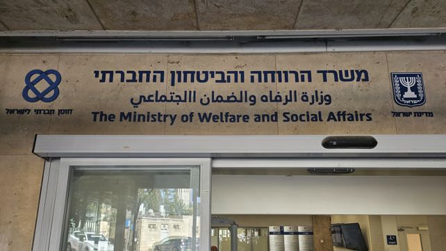 משרד הרווחה והביטחון החברתי