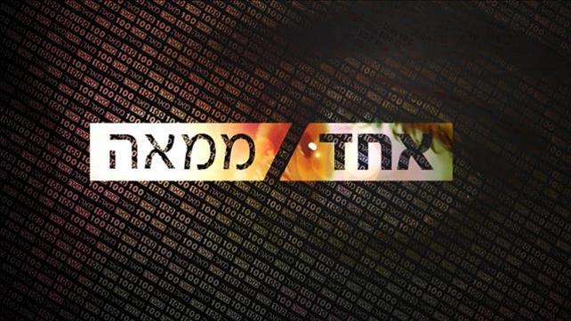 אחד ממאה - תמונת סדרה, בעלי מוגבלויות 
