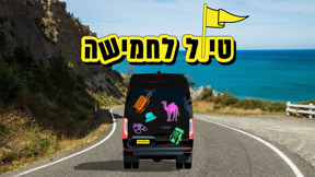 טיול לחמישה